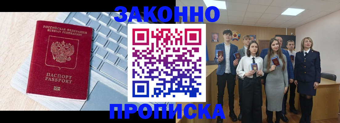 прописка законно в Белёве